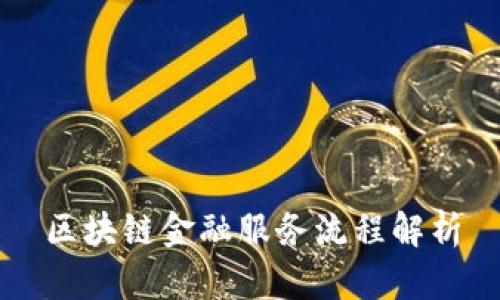 区块链金融服务流程解析