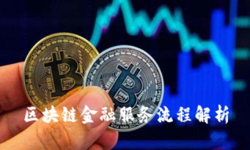 区块链金融服务流程解析