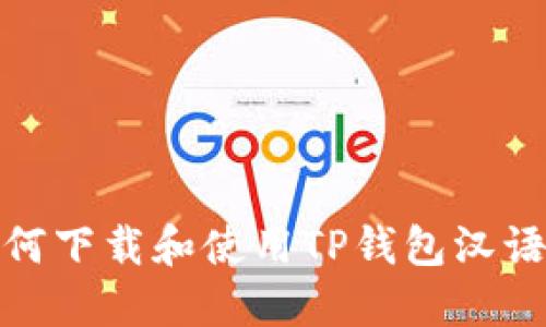 如何下载和使用TP钱包汉语版