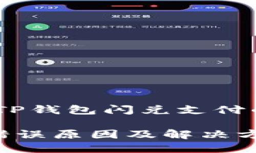 出错了！无法完成TP钱包闪兑支付的原因及解决方案

TP钱包闪兑支付错误原因及解决方案