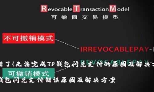 出错了！无法完成TP钱包闪兑支付的原因及解决方案

TP钱包闪兑支付错误原因及解决方案