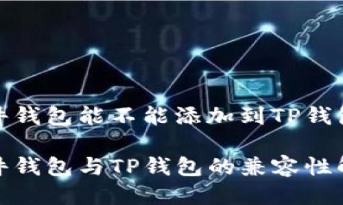 硬件钱包能不能添加到TP钱包？

硬件钱包与TP钱包的兼容性解析