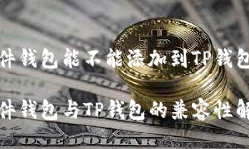 硬件钱包能不能添加到TP钱包？

硬件钱包与TP钱包的兼容性解析