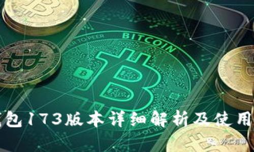TP钱包173版本详细解析及使用指南