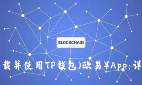 如何下载并使用TP钱包（欧易）App：详细指南
