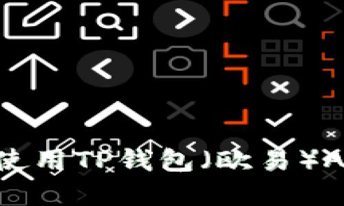 如何下载并使用TP钱包（欧易）App：详细指南