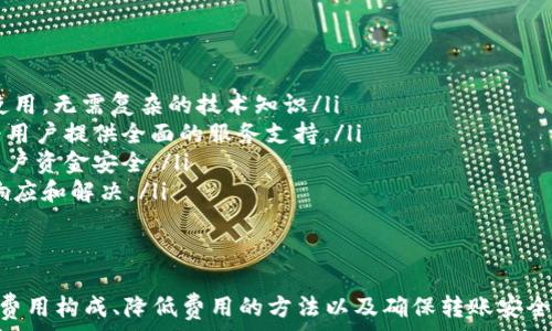   
t p钱包转账到交易所手续费详解  

关键词  
t p钱包, 转账手续费, 交易所  

一、什么是t p钱包？  
在现代数字金融中，钱包的概念越来越普及。t p钱包是一个数字货币钱包，通常用于存储、发送和接收各种类型的加密货币。它不仅能够帮助用户管理和参与加密资产的交易，还能提供安全的存储环境。  
t p钱包具有用户友好的界面，用户可以方便地创建账户，管理自己的资产。它支持多种加密货币，如比特币、以太坊以及其他主流数字货币，适合不同需求的用户。同时，t p钱包提供了一些附加功能，如行情查询、钱包备份、私钥管理等，使得用户的资产安全更加有保障。  
除了基本的转账功能，t p钱包还与多家交易所合作，允许用户直接在钱包内进行交易。这个特色大大提升了用户的使用便捷性，使得用户可以在不需要频繁切换不同平台的情况下，方便地进行买卖操作。

二、t p钱包转账到交易所的流程  
转账从t p钱包到交易所涉及几个简单的步骤。首先，用户需要确保自己在交易所内开设了账户，并获得一个可接收转账的地址。这个地址通常是一个长长的字符串，是区块链上用来标识用户账户的唯一标识。  
完成以下步骤，用户即可顺利完成转账：  
ol  
    listrong登录t p钱包：/strong打开t p钱包的应用或网站，输入账户信息登录。/li  
    listrong选择转账功能：/strong在主界面中找到“转账”或“发送”功能，点击进入。/li  
    listrong输入交易所地址：/strong在转账界面中，输入交易所提供的接收地址及数量，确保信息无误。/li  
    listrong确认交易细节：/strong系统会显示交易的详细信息，包括手续费等，用户需仔细核对。/li  
    listrong输入密码确认转账：/strong根据钱包的安全设置，可能需要输入密码、验证码等信息，确认后即可提交交易。/li  
/ol  
以上步骤完成后，t p钱包将会将资产转移到交易所的指定地址。通常，转账会在几分钟到几小时内完成，具体时间取决于区块链的网络拥堵情况。

三、在转账过程中产生的手续费  
转账手续费是指进行数字货币转账时，钱包或网络所收取的费用。这个费用因多种因素而异，通常包括网络拥堵程度、转账金额等。  
在t p钱包转账到交易所时，可能会环节产生以下几种手续费：  
ol  
    listrong网络手续费：/strong这是用户在进行加密货币转账时所必须支付的费用。因为区块链网络是去中心化的，因此每笔交易都会需要矿工确认，而矿工需要通过费用获得相应的报酬。若网络拥堵，用户可能需要支付更多的手续费以优先处理自己的交易。/li  
    listrong平台手续费：/strong一些交易所在接收转账时可能会收取一定的手续费。具体费用标准各家交易所不同，有些可能收取固定费用，有些可能按转账金额的比例收取。/li  
    listrong兑换手续费：/strong如果用户在将资产转入交易所后，进行不同货币之间的兑换，可能还需支付转换手续费。该费用同样因平台而异。/li  
/ol  
因此，用户在进行转账前，应提前了解相关手续费，并选择合适的时机进行转换，以降低整体成本。对于一些频繁进行交易的用户，选择合适的交易时机和手续费结构至关重要。

四、如何降低t p钱包转账手续费？  
降低转账手续费的方法有很多，用户可以根据自身的需求和经验采取适当的措施。以下是几种常见的策略：  
ol  
    listrong选择低费用的时段进行转账：/strong由于手续费受网络拥堵程度影响，用户可以选择在网络使用较少的时段进行转账，通常是在工作日的早晨或晚上。/li  
    listrong使用自定义手续费：/strong一些钱包允许用户选择自己的手续费。这通常适用于不着急的交易，用户可以设置较低的手续费，等待网络拥堵消散后再进行处理。/li  
    listrong选择合适的交易所：/strong用户在选择交易所时，除了关注平台的交易深度外，还需关注该交易所的手续费策略。不同交易所的手续费结构有所不同，选择更具竞争力的平台进行转账与交易，有助于降低总体费用。/li  
    listrong合并小额交易：/strong如果有多次小额转账，可以考虑将其合并为一笔较大的转账，以减少每笔交易的手续费总支出。/li  
/ol  
此外，用户还可以通过参与一些交易所的活动或推荐活动，获得手续费减免或回馈，是降低转账成本的一种有效途径。

五、常见问题解答  
在进行t p钱包转账到交易所的过程中，用户常常会遇到一些问题。以下是几个代表性问题及其详细解答：  

h41. 转账后资金未到账，应该怎么办？/h4  
转账后资金未到账是一种较为常见的问题，这时用户可按照以下步骤处理：  
ol  
    listrong检查交易状态：/strong首先，在t p钱包中查看该笔交易的状态，确认是否已经成功发送，并记下交易 Hash 值以便查询。/li  
    listrong查询区块链确认：/strong通过区块链浏览器，输入交易 Hash 值，查看该笔交易的确认情况。确认数量过低可能是未完成或被延误的原因。/li  
    listrong联系交易所客服：/strong如果交易状态正常，但资金仍未到账，建议立即联系交易所客服进行咨询，提供相关的交易信息以便他们进行查找。/li  
    listrong考虑转账时间：/strong不同的区块链对交易的确认时间是不一样的，用户需耐心等待，尤其是在网络繁忙的情况下。确认时间越长，可能手续费越低，但到账时间也随之增加。/li  
/ol  
通常情况下，转账会在一定时间内完成，但如有特殊问题，及时沟通是关键。  

h42. 为什么我的t p钱包转账手续费比上次高？/h4  
转账手续费波动主要受到如下因素影响：  
ol  
    listrong网络拥堵：/strong转账手续费的主要构成部分就是网络手续费。当交易网络拥堵时，用户为了让自己的交易被更快地确认，可能需要支付更高的手续费。另外，不同时间段的网络使用情况也可能导致手续费波动。/li  
    listrong市场波动：/strong市场情绪和加密货币价格波动同样可能影响手续费，如果整个市场活跃状态下，交易金额急剧增加，网络负荷加重必然导致手续费上升。/li  
    listrong手续费模式变更：/strong随着不同钱包以及交易平台的成本结构变化，手续费策略可能会进行调整。用户需要及时关注自己正在使用的钱包、交易平台的相关费率与政策。/li  
/ol  
用户在进行操作前，务必确认当前的手续费，并根据情况选择合适时机和方案进行交易。这确保了用户可在更合适的费用下完成自己的目标。  

h43. 如何确认我的转账是安全的？/h4  
数字资产的安全性在转账过程中是用户关注的重点，确保安全可从以下方面着手：  
ol  
    listrong使用官方客户端：/strong确保下载并使用官方渠道提供的t p钱包，防止因下载盗版软件而导致资产丢失。/li  
    listrong确认接收地址：/strong在转账时候，务必仔细核对接收地址，确保没有输入错误。使用二维码扫描或复制粘贴来输入地址，可以有效避免手动输入错误。/li  
    listrong定期备份钱包：/strong用户应定期备份钱包钱包文件和私钥，并保存在安全的地方。一旦出现问题，可以迅速恢复资产。/li  
    listrong启用双重认证：/strong大部分钱包和交易所均支持双重认证功能，启用后可增强账户安全性，即使密码泄露也难以入侵。/li  
/ol  
通过以上措施，用户能够更有效地降低转账过程中的安全风险，确保资产安全。  

h44. t p钱包和其他钱包相比有哪些优势？/h4  
t p钱包作为一种数字钱包，占据了一定的市场份额，以下是其相对于其他钱包的优势：  
ol  
    listrong用户界面友好：/strongt p钱包提供了简洁且易于操作的用户界面，适合初学者以及非专业人士使用，无需复杂的技术知识/li  
    listrong多功能集成：/strongt p钱包不仅是存储数字货币的工具，还集成了行情查询、投资分析等功能，为用户提供全面的服务支持。/li  
    listrong安全性高：/strong相对其他钱包，t p钱包在安全性设计上特别关注，采用了多重验证手段，确保用户资金安全。/li  
    listrong良好的客户支持：/strongt p钱包提供了及时的客户服务支持，用户在发生问题时能够得到快速响应和解决。/li  
/ol  
以上优势使得t p钱包成为一个受欢迎的数字资产管理工具，吸引了大量用户的关注与使用。  

总而言之，从t p钱包转账到交易所的手续费及其相关问题是用户在数字货币交易中需要关注的重要议题。掌握费用构成、降低费用的方法以及确保转账安全将有助于用户更好地进行资产管理。