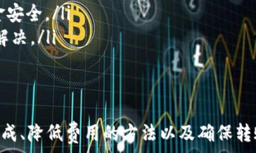   
t p钱包转账到交易所手续费详解  

关键词  
t p钱包, 转账手续费, 交易所  

一、什么是t p钱包？  
在现代数字金融中，钱包的概念越来越普及。t p钱包是一个数字货币钱包，通常用于存储、发送和接收各种类型的加密货币。它不仅能够帮助用户管理和参与加密资产的交易，还能提供安全的存储环境。  
t p钱包具有用户友好的界面，用户可以方便地创建账户，管理自己的资产。它支持多种加密货币，如比特币、以太坊以及其他主流数字货币，适合不同需求的用户。同时，t p钱包提供了一些附加功能，如行情查询、钱包备份、私钥管理等，使得用户的资产安全更加有保障。  
除了基本的转账功能，t p钱包还与多家交易所合作，允许用户直接在钱包内进行交易。这个特色大大提升了用户的使用便捷性，使得用户可以在不需要频繁切换不同平台的情况下，方便地进行买卖操作。

二、t p钱包转账到交易所的流程  
转账从t p钱包到交易所涉及几个简单的步骤。首先，用户需要确保自己在交易所内开设了账户，并获得一个可接收转账的地址。这个地址通常是一个长长的字符串，是区块链上用来标识用户账户的唯一标识。  
完成以下步骤，用户即可顺利完成转账：  
ol  
    listrong登录t p钱包：/strong打开t p钱包的应用或网站，输入账户信息登录。/li  
    listrong选择转账功能：/strong在主界面中找到“转账”或“发送”功能，点击进入。/li  
    listrong输入交易所地址：/strong在转账界面中，输入交易所提供的接收地址及数量，确保信息无误。/li  
    listrong确认交易细节：/strong系统会显示交易的详细信息，包括手续费等，用户需仔细核对。/li  
    listrong输入密码确认转账：/strong根据钱包的安全设置，可能需要输入密码、验证码等信息，确认后即可提交交易。/li  
/ol  
以上步骤完成后，t p钱包将会将资产转移到交易所的指定地址。通常，转账会在几分钟到几小时内完成，具体时间取决于区块链的网络拥堵情况。

三、在转账过程中产生的手续费  
转账手续费是指进行数字货币转账时，钱包或网络所收取的费用。这个费用因多种因素而异，通常包括网络拥堵程度、转账金额等。  
在t p钱包转账到交易所时，可能会环节产生以下几种手续费：  
ol  
    listrong网络手续费：/strong这是用户在进行加密货币转账时所必须支付的费用。因为区块链网络是去中心化的，因此每笔交易都会需要矿工确认，而矿工需要通过费用获得相应的报酬。若网络拥堵，用户可能需要支付更多的手续费以优先处理自己的交易。/li  
    listrong平台手续费：/strong一些交易所在接收转账时可能会收取一定的手续费。具体费用标准各家交易所不同，有些可能收取固定费用，有些可能按转账金额的比例收取。/li  
    listrong兑换手续费：/strong如果用户在将资产转入交易所后，进行不同货币之间的兑换，可能还需支付转换手续费。该费用同样因平台而异。/li  
/ol  
因此，用户在进行转账前，应提前了解相关手续费，并选择合适的时机进行转换，以降低整体成本。对于一些频繁进行交易的用户，选择合适的交易时机和手续费结构至关重要。

四、如何降低t p钱包转账手续费？  
降低转账手续费的方法有很多，用户可以根据自身的需求和经验采取适当的措施。以下是几种常见的策略：  
ol  
    listrong选择低费用的时段进行转账：/strong由于手续费受网络拥堵程度影响，用户可以选择在网络使用较少的时段进行转账，通常是在工作日的早晨或晚上。/li  
    listrong使用自定义手续费：/strong一些钱包允许用户选择自己的手续费。这通常适用于不着急的交易，用户可以设置较低的手续费，等待网络拥堵消散后再进行处理。/li  
    listrong选择合适的交易所：/strong用户在选择交易所时，除了关注平台的交易深度外，还需关注该交易所的手续费策略。不同交易所的手续费结构有所不同，选择更具竞争力的平台进行转账与交易，有助于降低总体费用。/li  
    listrong合并小额交易：/strong如果有多次小额转账，可以考虑将其合并为一笔较大的转账，以减少每笔交易的手续费总支出。/li  
/ol  
此外，用户还可以通过参与一些交易所的活动或推荐活动，获得手续费减免或回馈，是降低转账成本的一种有效途径。

五、常见问题解答  
在进行t p钱包转账到交易所的过程中，用户常常会遇到一些问题。以下是几个代表性问题及其详细解答：  

h41. 转账后资金未到账，应该怎么办？/h4  
转账后资金未到账是一种较为常见的问题，这时用户可按照以下步骤处理：  
ol  
    listrong检查交易状态：/strong首先，在t p钱包中查看该笔交易的状态，确认是否已经成功发送，并记下交易 Hash 值以便查询。/li  
    listrong查询区块链确认：/strong通过区块链浏览器，输入交易 Hash 值，查看该笔交易的确认情况。确认数量过低可能是未完成或被延误的原因。/li  
    listrong联系交易所客服：/strong如果交易状态正常，但资金仍未到账，建议立即联系交易所客服进行咨询，提供相关的交易信息以便他们进行查找。/li  
    listrong考虑转账时间：/strong不同的区块链对交易的确认时间是不一样的，用户需耐心等待，尤其是在网络繁忙的情况下。确认时间越长，可能手续费越低，但到账时间也随之增加。/li  
/ol  
通常情况下，转账会在一定时间内完成，但如有特殊问题，及时沟通是关键。  

h42. 为什么我的t p钱包转账手续费比上次高？/h4  
转账手续费波动主要受到如下因素影响：  
ol  
    listrong网络拥堵：/strong转账手续费的主要构成部分就是网络手续费。当交易网络拥堵时，用户为了让自己的交易被更快地确认，可能需要支付更高的手续费。另外，不同时间段的网络使用情况也可能导致手续费波动。/li  
    listrong市场波动：/strong市场情绪和加密货币价格波动同样可能影响手续费，如果整个市场活跃状态下，交易金额急剧增加，网络负荷加重必然导致手续费上升。/li  
    listrong手续费模式变更：/strong随着不同钱包以及交易平台的成本结构变化，手续费策略可能会进行调整。用户需要及时关注自己正在使用的钱包、交易平台的相关费率与政策。/li  
/ol  
用户在进行操作前，务必确认当前的手续费，并根据情况选择合适时机和方案进行交易。这确保了用户可在更合适的费用下完成自己的目标。  

h43. 如何确认我的转账是安全的？/h4  
数字资产的安全性在转账过程中是用户关注的重点，确保安全可从以下方面着手：  
ol  
    listrong使用官方客户端：/strong确保下载并使用官方渠道提供的t p钱包，防止因下载盗版软件而导致资产丢失。/li  
    listrong确认接收地址：/strong在转账时候，务必仔细核对接收地址，确保没有输入错误。使用二维码扫描或复制粘贴来输入地址，可以有效避免手动输入错误。/li  
    listrong定期备份钱包：/strong用户应定期备份钱包钱包文件和私钥，并保存在安全的地方。一旦出现问题，可以迅速恢复资产。/li  
    listrong启用双重认证：/strong大部分钱包和交易所均支持双重认证功能，启用后可增强账户安全性，即使密码泄露也难以入侵。/li  
/ol  
通过以上措施，用户能够更有效地降低转账过程中的安全风险，确保资产安全。  

h44. t p钱包和其他钱包相比有哪些优势？/h4  
t p钱包作为一种数字钱包，占据了一定的市场份额，以下是其相对于其他钱包的优势：  
ol  
    listrong用户界面友好：/strongt p钱包提供了简洁且易于操作的用户界面，适合初学者以及非专业人士使用，无需复杂的技术知识/li  
    listrong多功能集成：/strongt p钱包不仅是存储数字货币的工具，还集成了行情查询、投资分析等功能，为用户提供全面的服务支持。/li  
    listrong安全性高：/strong相对其他钱包，t p钱包在安全性设计上特别关注，采用了多重验证手段，确保用户资金安全。/li  
    listrong良好的客户支持：/strongt p钱包提供了及时的客户服务支持，用户在发生问题时能够得到快速响应和解决。/li  
/ol  
以上优势使得t p钱包成为一个受欢迎的数字资产管理工具，吸引了大量用户的关注与使用。  

总而言之，从t p钱包转账到交易所的手续费及其相关问题是用户在数字货币交易中需要关注的重要议题。掌握费用构成、降低费用的方法以及确保转账安全将有助于用户更好地进行资产管理。