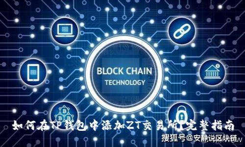 如何在TP钱包中添加ZT交易所？完整指南
