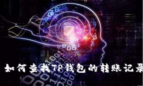 : 如何查找TP钱包的转账记录？