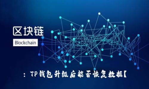 : TP钱包升级后能否恢复数据？