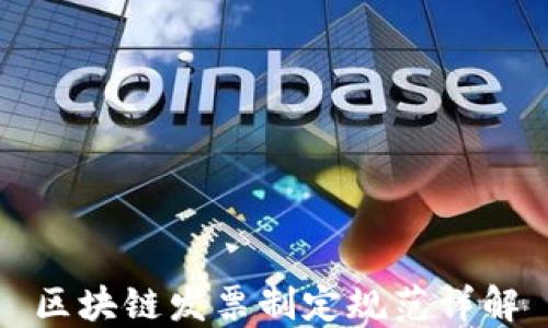 
区块链发票制定规范详解