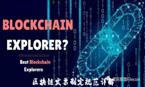 
区块链发票制定规范详解