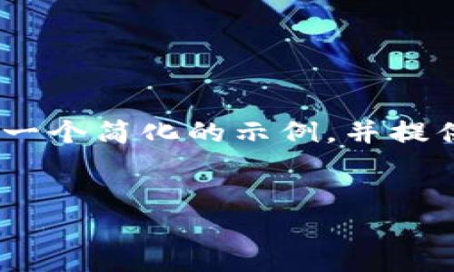 由于答复超过了字符限制，我将为您展示一个简化的示例，并提供对每个问题的一个大致的框架和内容。 

 
TP钱包提币到交易所的详细指南