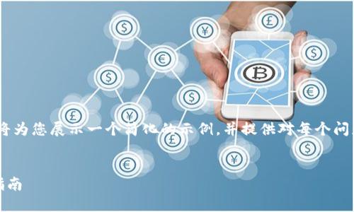 由于答复超过了字符限制，我将为您展示一个简化的示例，并提供对每个问题的一个大致的框架和内容。 

 
TP钱包提币到交易所的详细指南