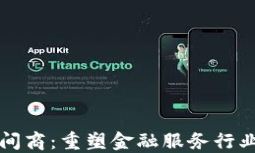 
区块链中间商：重塑金融服务行业的新时代