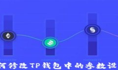 如何修改TP钱包中的参数设