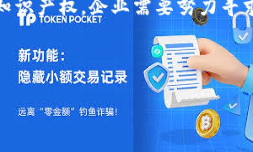 baoti区块链专利问题与挑战解析/baoti

区块链, 专利, 知识产权/guanjianci

区块链技术作为一种新兴技术，其在金融、供应链、医疗等领域的应用已经取得了显著成效。然而，伴随着区块链技术的快速发展，各种与之相关的知识产权问题和专利问题也逐渐浮出水面。区块链专利问题主要集中在技术创新、专利保护、法律法规等多个方面。本文将深入探讨区块链专利问题的原因，并对此进行详细分析。

区块链专利问题的背景

区块链技术最早在比特币中得到应用，但随着技术的发展，越来越多的行业开始关注这一技术的潜在价值。区块链的去中心化、不可篡改和透明性，使得其在诸多领域具有广泛的应用前景。然而，技术的迅速普及也引发了对其知识产权的争论和问题。

首先，区块链技术本身是一个集合了多种算法、协议、技术架构等多重要素的综合体系。这种多样性导致了不同企业和个人在对区块链技术进行创新时，可能会涉及专利问题。其次，由于相关法律法规尚未完善，涉及区块链的专利申请和保护变得愈发复杂。此外，许多区块链技术仍处于研发阶段，如何识别可专利的创新成果，成为了一个重要的挑战。

区块链专利问题的主要原因

造成区块链专利问题的原因主要可以归结为以下几个方面：

ul
  li技术复杂性： 区块链技术的多样性和复杂性使得确定某项创新是否具备专利性变得异常困难。/li
  li法律法规滞后： 当前针对区块链的专利法、知识产权法等法律法规尚不完善，无法有效解决相关争议。/li
  li行业竞争激烈： 区块链领域的竞争异常激烈，各企业间为了保护自身利益，往往选择申请专利，这导致了专利数量骤增。/li
  li创新和专利保护之间的矛盾： 在区块链领域，开放和合作是常态，过于强调专利保护可能会抑制创新。/li
/ul

区块链专利问题的影响

区块链专利问题不仅影响到技术的正常发展与应用，同时也对相关企业的竞争乃至整个行业的发展产生了深远的影响。

ul
  li制约技术进步： 由于专利壁垒的存在，一些新兴的技术可能无法得到充分的应用和发展。/li
  li增加行业成本： 企业为了规避专利风险，不得不花费大量资源在法律咨询和专利检索上。/li
  li可能引发诉讼： 由于专利权的争夺，相关企业可能进入漫长的诉讼流程，进一步损耗资源。/li
  li创新困境： 企业在申请专利时，往往需要限制技术的开放性，这可能导致创新的短期性，长远来看则可能影响行业的生态。/li
/ul

问题一：区块链技术的专利性是否合理？

首先，区块链技术的专利性问题涉及多个方面。根据国际专利条约，任何符合新颖性、创造性和实用性的发明都可以申请专利。然而，区块链技术往往是多个领域的融合体，其创新点有时候可能不够显著，因此引发对专利性的质疑。

具体到区块链技术，其核心理念如去中心化、共识机制等，是否具备创新性，常常成为争论的焦点。许多企业选择申请专利以保护自己的技术，但这却也可能阻碍行业的整体发展。为了避免相互之间的专利诉讼，许多企业在技术上可能选择相似的路径，以降低专利风险，这在某种程度上违背了技术创新的初衷。

从法律角度来看，区块链相关的专利申请需要满足独特性和实用性，没有一个统一的标准，使得各国在对待区块链专利性问题上可能存在差异。此外，不同国家对区块链技术的认识和接受程度也影响了专利申请的成功率和难易程度。因此，在全球范围内，区块链技术的专利现状呈现出一种复杂性和不确定性。

问题二：如何解决区块链专利的法律风险？

面对复杂的区块链专利问题，企业和开发者需要采取一系列措施来降低法律风险。首先，开发者在进行技术研发时，应该尽量详细记录每一个创新的过程和依据，这对于后期的专利申请至关重要。

其次，企业需要进行深入的专利检索，以了解已有的专利技术，避免侵犯他人的专利权益。在专利申请过程中，企业可以选择专业的知识产权顾问或律师团队进行指导，以确保其技术方案的合规性和有效性。

另外，企业还可以采取开放的合作模式，与其他相关企业建立技术联盟，共同推进区块链技术的创新和应用。这种合作能够降低各自的法律风险，促进技术的开放与共享。

而在政策层面，政府也应积极推动区块链相关法律法规的完善，提供更明确的专利保护框架，以保障创新者的合法权益，同时促进技术的健康发展。

问题三：区块链专利申请的流程和注意事项？

区块链专利申请的流程大致可以分为几个阶段。首先是专利申请前的准备工作，包括技术研发、文档整理以及专利检索等。这一阶段对于确保专利申请的成功率至关重要，企业需保证技术的独特性与实用性。

接下来是正式的专利申请过程。企业需向国家知识产权局提交专利申请，包括说明书、权利要求书等文件。在这一阶段，审查人员会对申请的专利进行审核，以确定其是否符合专利法规定的要求。

相关企业还需注意的是，在必需的情况下，可申请专利的国家和地区也应根据目标市场进行规划，及时跟进各国专利动态，以应对潜在的法律风险。

最后，企业需要定期对已申请的专利进行维护，包括支付年费以及跟踪侵权行为并及时采取法律措施，保护自身的合法权益。

问题四：区块链专利的行业趋势和展望

在复杂的区块链专利环境中，未来的趋势可能会出现几个重要变化。首先，随着区块链技术的普及，企业间的合作与技术联盟将成为常态，而不仅仅是各自为战。这种共享合作模式将促进技术的迅速发展和创新，降低法律风险。

其次，区块链相关的法律法规将会逐步完善，全球范围内的政策协调将加强。这能有效降低专利申请的复杂性，并有助于建立良好的创新生态。各国对于区块链及其相关技术的接受度提高，将为企业提供更大的市场空间。

同时，企业也会更加注重开放式创新，与学术机构、行业组织展开进一步的合作。在这种趋势下，技术共享和行业标准化将成为主要推动力量。而为了保护自身的知识产权，企业需要努力寻求更有效的专利策略，以适应不断变化的市场环境。

综上所述，区块链专利问题随着技术发展而愈发复杂，企业和法规界需要共同努力，以推动区块链技术的健康、可持续发展。

以上内容对区块链专利问题进行了全面深入的探讨，并对相关问题进行了详细解答。希望能够对读者理解区块链专利问题提供帮助。