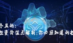 思考一个且的:区块链投资价值点解析：你必须知
