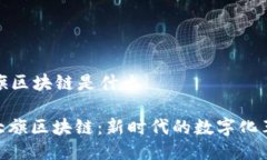 大旗区块链是什么: 大旗区