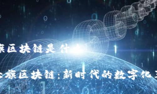 大旗区块链是什么

: 大旗区块链：新时代的数字化革命