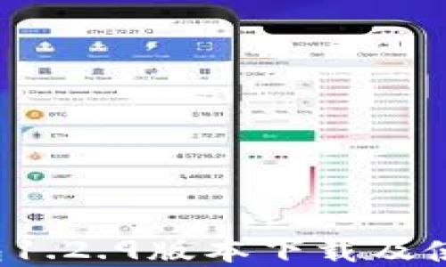 
t p钱包1.2.9版本下载及使用指南