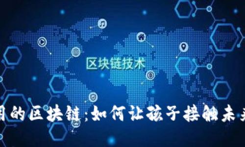 宝宝用的区块链：如何让孩子接触未来科技