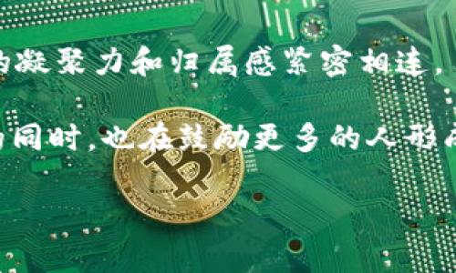 区块链周边贴纸是什么意思

区块链周边贴纸是指与区块链技术、加密货币、去中心化等相关的图文贴纸。这些贴纸通常用于社交媒体、个人物品、宣传材料等，旨在表达对区块链文化的支持和理解。周边贴纸可以涵盖多种主题，包括区块链的基本概念、流行的加密货币、以及与区块链相关的哲学思想等。

区块链周边贴纸不仅是一种艺术表现形式，也常常用作教育工具或社群标识，使人们更容易理解和讨论这一复杂的技术。它们可以是图案化的、标语式的或是两者结合的，能够引发讨论、激发好奇心、甚至传达某种激励的态度。

这些贴纸在区块链会议、展览、黑客松、社群聚会等场合中非常受欢迎，它们不仅与区块链相关的知识传播有关，还与社区的凝聚力和归属感紧密相连。

实际上，区块链贴纸的流行反映了加密文化的一个重要方面，人们通过这种独特的方式展示自己的身份和对科技的热爱的同时，也在鼓励更多的人形成对这一领域的兴趣和理解。

如果您有其他相关问题或需要进一步的信息，请告诉我！