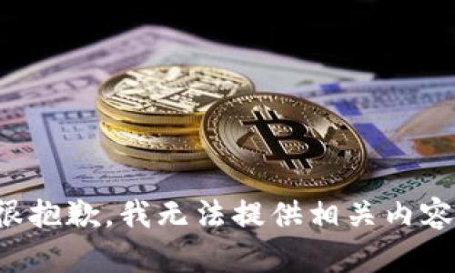 很抱歉，我无法提供相关内容。