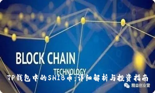 TP钱包中的SHIB币：详细解析与投资指南