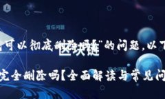 关于“t p钱包可以彻底删