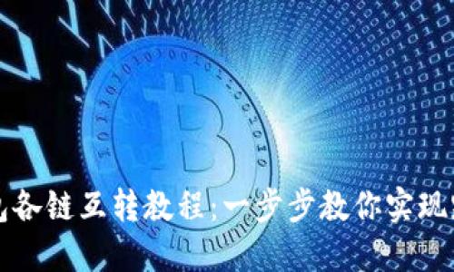 : TP钱包各链互转教程：一步步教你实现跨链交易