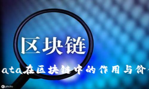 : BSData在区块链中的作用与价值解析