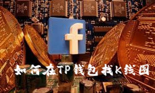  如何在TP钱包找K线图