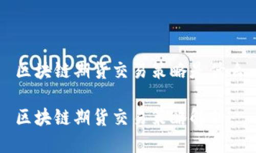 区块链期货交易策略是什么

区块链期货交易策略解析