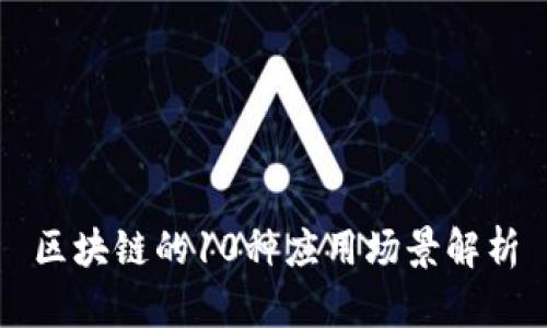 区块链的10种应用场景解析