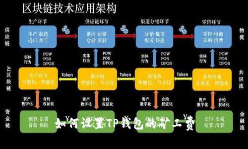 如何设置TP钱包的矿工费