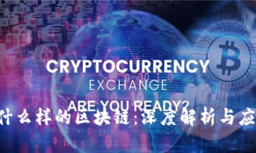 BTT是什么样的区块链：深度解析与应用前景