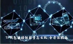 TP钱包波场链能量怎么玩：全方位指南