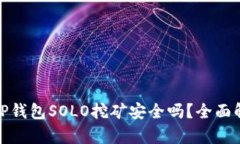 : TP钱包SOLO挖矿安全吗？全
