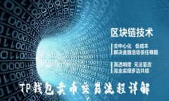   TP钱包卖币交易流程详解