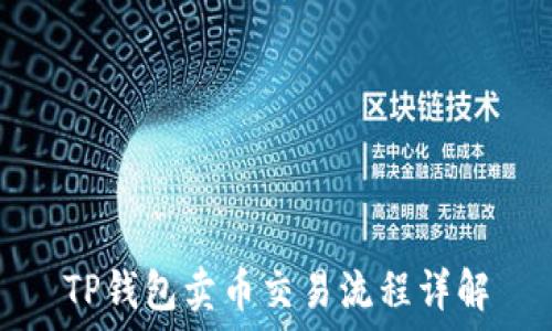   
TP钱包卖币交易流程详解