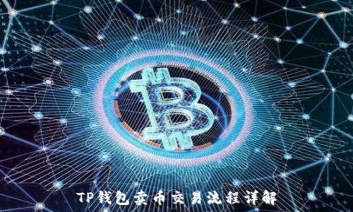   
TP钱包卖币交易流程详解