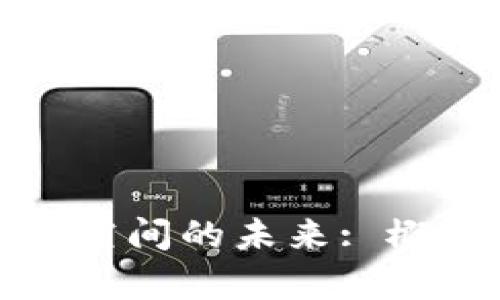 : 区块链众筹空间的未来: 概念与实践解析