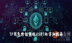 TP钱包跨链转账USDT的详细指南