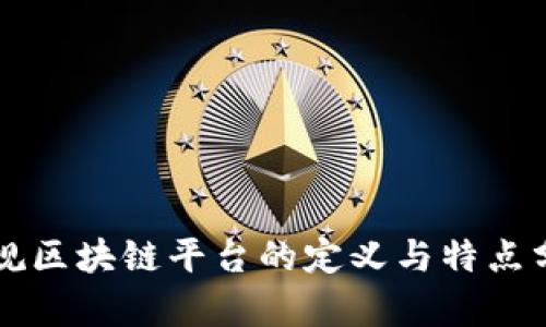 正规区块链平台的定义与特点分析