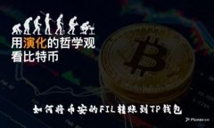 如何将币安的FIL转账到TP钱包