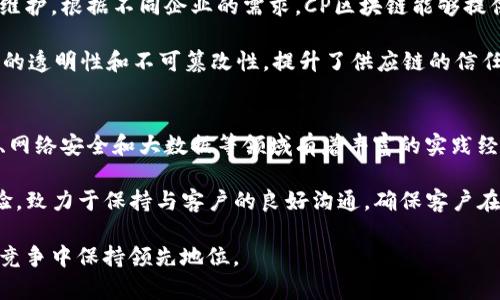 jiaotiCP区块链公司背景介绍/jiaoti
区块链, CP区块链, 公司背景/guanjianci

CP区块链是一家专注于区块链技术开发和应用的创新型公司，成立于近年来随着区块链技术发展而逐步崛起的科技领域。伴随着数字经济的蓬勃发展，CP区块链以其前瞻性的视野、领先的技术以及深厚的行业知识，致力于推动区块链技术在各个行业中的落地和应用。

CP区块链的背景可以追溯到其创始团队的专业背景。公司创始团队由一群技术专家、商业领袖及行业顾问组成，他们在区块链、金融、互联网及其他相关领域积累了丰富的经验。团队成员曾在多家知名科技公司和金融机构担任要职，积累了深厚的专业知识和广泛的行业网络。基于这些优势，CP区块链能够迅速了解市场需求并进行相应的技术研发。

在公司成立初期，CP区块链专注于区块链技术的基础架构构建，旨在为企业提供可定制化的区块链解决方案。据了解，该公司不仅关注公有链，还积极参与私有链和联盟链的开发。这使得CP区块链在技术层面上拥有更广泛的应用可能，能满足不同客户的需求。

随着区块链技术的不断成熟，CP区块链也开始拓展其业务范围。从最初的技术开发逐渐转型为技术与产业结合的综合性服务公司。公司推出了多项针对特定行业的区块链项目，例如供应链金融、数字资产管理、身份认证等，力图通过技术创新提升传统行业的效率和透明度。

问题1：CP区块链如何看待区块链技术的发展趋势？
区块链技术自诞生以来，经历了多个阶段的发展。CP区块链对于这一技术的发展趋势持乐观态度，认为区块链将在未来的数字经济中扮演重要角色。公司指出，区块链的去中心化特性、增强的安全性以及透明的交易记录，都使其在多个行业中具备广泛的应用潜力。

未来，CP区块链预计会看到区块链与其他技术的融合，例如人工智能(IoT)和边缘计算等，将推动在数据共享、智能合约自动执行等方面的变革。此外，随着5G等新一代通信技术的推广，区块链技术的应用场景会更加多样化，尤其是在金融、医疗、物流等行业中，CP区块链希望通过技术的不断创新引领行业发展。

问题2：CP区块链在数字经济中扮演怎样的角色？
CP区块链在数字经济中扮演着桥梁和推动者的角色。通过提供定制的区块链解决方案，该公司帮助企业和机构转型为数字经济，对接新兴的商业模式。在金融领域，CP区块链通过区块链技术为金融服务提供安全性和效率，推动数字资产的流通。在供应链领域，CP区块链通过追踪货物的来源和去向，提高了供应链的透明度，降低了欺诈的风险。

此外，CP区块链还注重教育和社区建设。公司定期组织相关的研讨会和培训，帮助企业了解区块链技术的应用场景和操作流程，推动整个行业的知识普及与技术进步。

问题3：CP区块链的主要产品和服务有哪些？
CP区块链的主要产品和服务涵盖了从基础设施到应用的多个层面。首先，CP区块链提供区块链基础设施服务，包括公有链、私有链以及联盟链的搭建和维护。根据不同企业的需求，CP区块链能够提供灵活的解决方案，帮助企业实现数字化升级。

其次，CP区块链还积极开发行业应用，针对供应链、金融、医疗等行业推出了一系列区块链应用解决方案。例如，在供应链金融领域，CP区块链通过区块链的透明性和不可篡改性，提升了供应链的信任度，了融资流程。在身份认证方面，CP区块链推出了基于区块链的身份认证平台，用户能够通过区块链技术实现个人身份的安全存储和管理。

问题4：CP区块链在市场竞争中的优势是什么？
CP区块链在市场竞争中的优势主要体现在技术实力、行业经验以及客户服务方面。首先，CP区块链的技术团队拥有深厚的技术积累，团队成员在区块链、网络安全和大数据等领域有着丰富的实践经验，能够快速响应市场需求，推出创新性的产品和服务。

其次，CP区块链深耕多个行业，积累了丰富的行业经验，能够在了解行业痛点的基础上，为客户提供符合其实际需求的解决方案。此外，公司注重客户体验，致力于保持与客户的良好沟通，确保客户在使用产品和服务过程中的满意度。

最后，CP区块链通过积极的市场营销和品牌建设，逐渐在行业内建立了良好的声誉，获取了广泛的行业认可。这些优势使得CP区块链能够在激烈的市场竞争中保持领先地位。