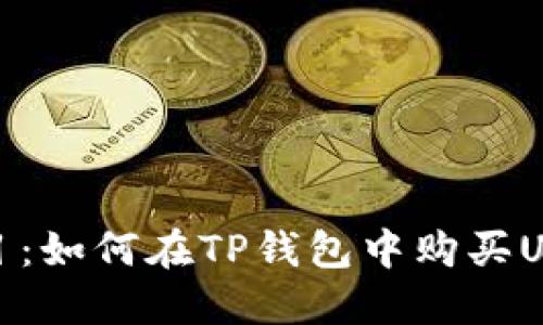 题目：如何在TP钱包中购买USDT