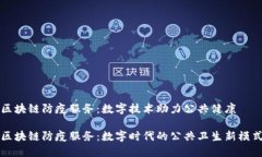 区块链防疫服务：数字技